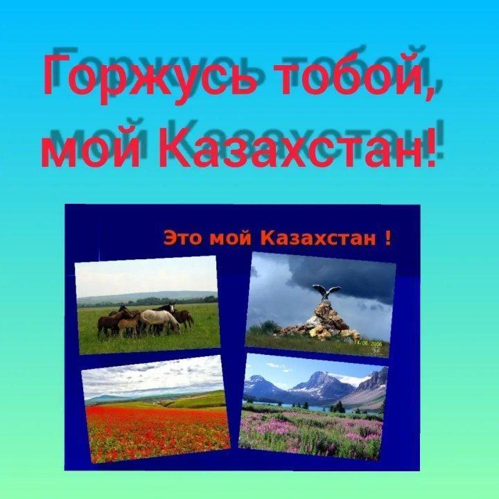 "Горжусь тобой - Мой Казахстан!"