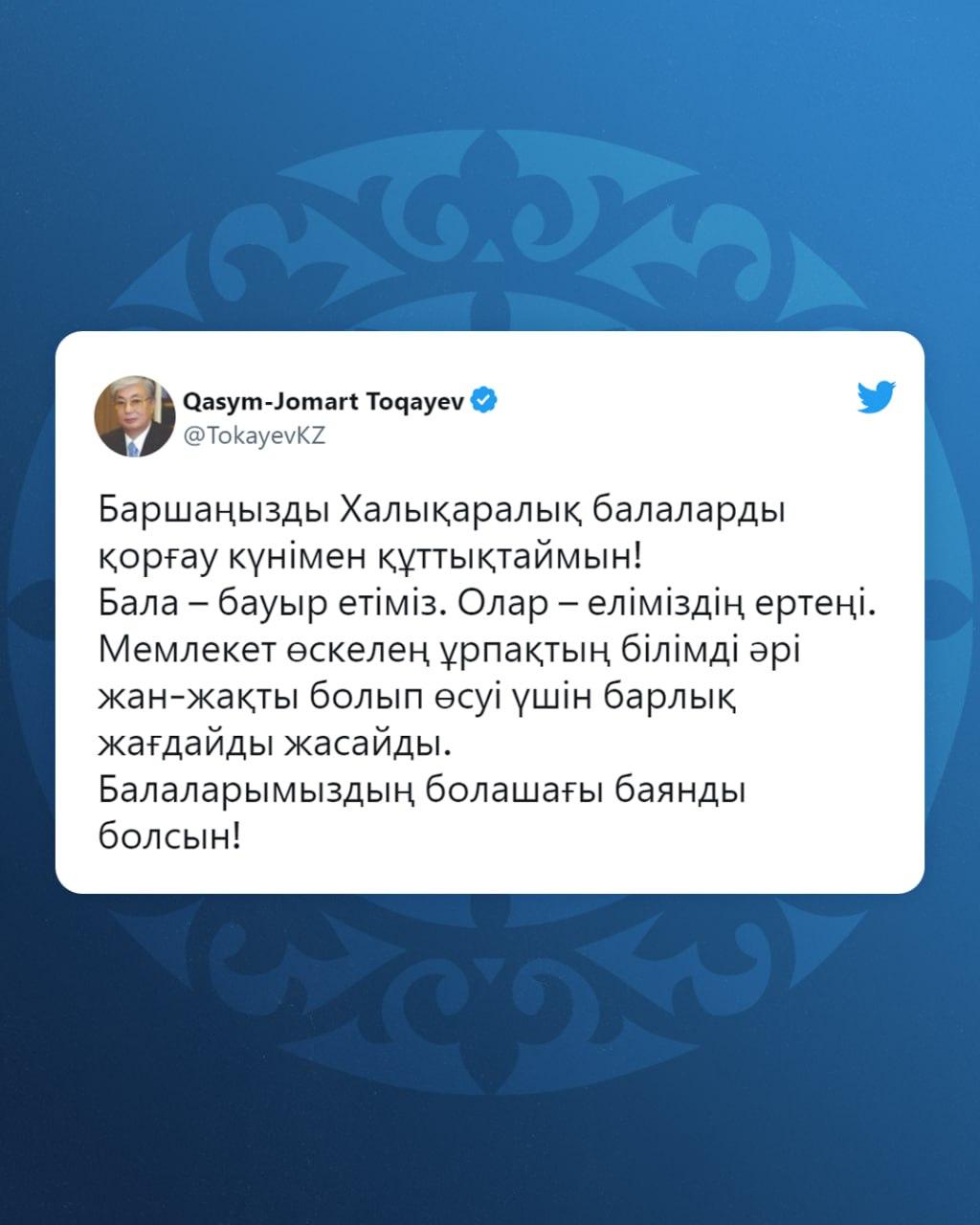 Глава государства Касым-Жомарт Токаев поздравил на своей официальной странице в Twitter с 1 июня – Международным днем защиты детей
